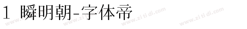 1 瞬明朝字体转换